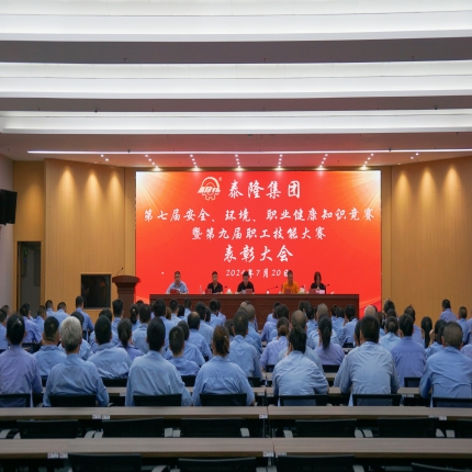 泰隆集團(tuán)召開(kāi)第七屆安全、環(huán)境、職業(yè)健康知識(shí)競(jìng)賽暨第九屆職工技能大賽表彰大會(huì)
